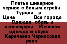 Платье шикарное черное с белым стрейч VERDA Турция - р.54-56  › Цена ­ 1 500 - Все города Одежда, обувь и аксессуары » Женская одежда и обувь   . Карачаево-Черкесская респ.